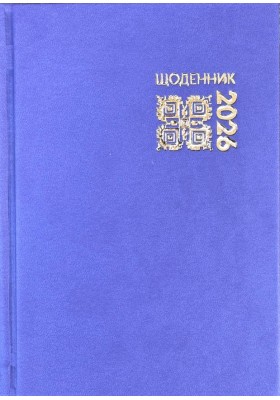 Календар на 2026 рік - щоденник (замінник)